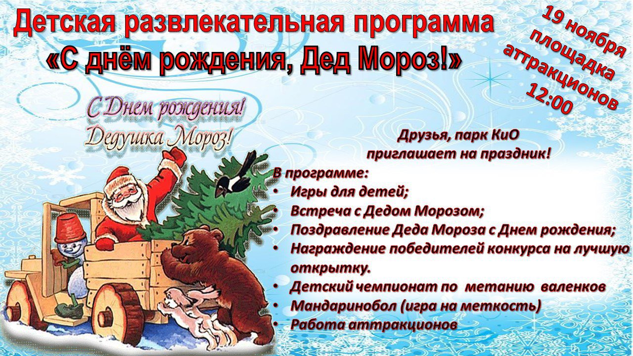 С Днем рождения, Дед мороз